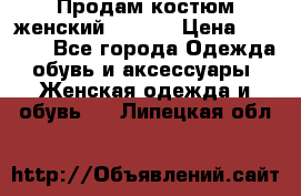 Продам костюм женский adidas › Цена ­ 1 500 - Все города Одежда, обувь и аксессуары » Женская одежда и обувь   . Липецкая обл.